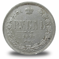 1 рубль Александра  II