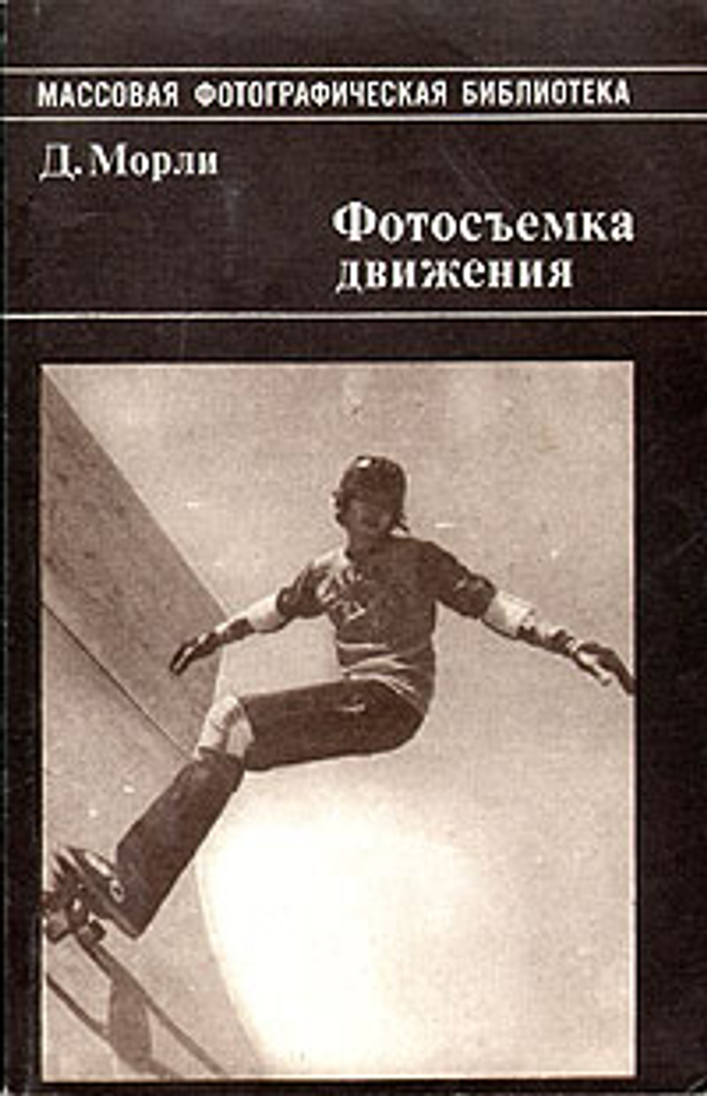 Фотосъемка движения