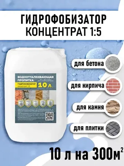 Гидрофобизатор концентрат (1:5) 10л для бетона и кирпича