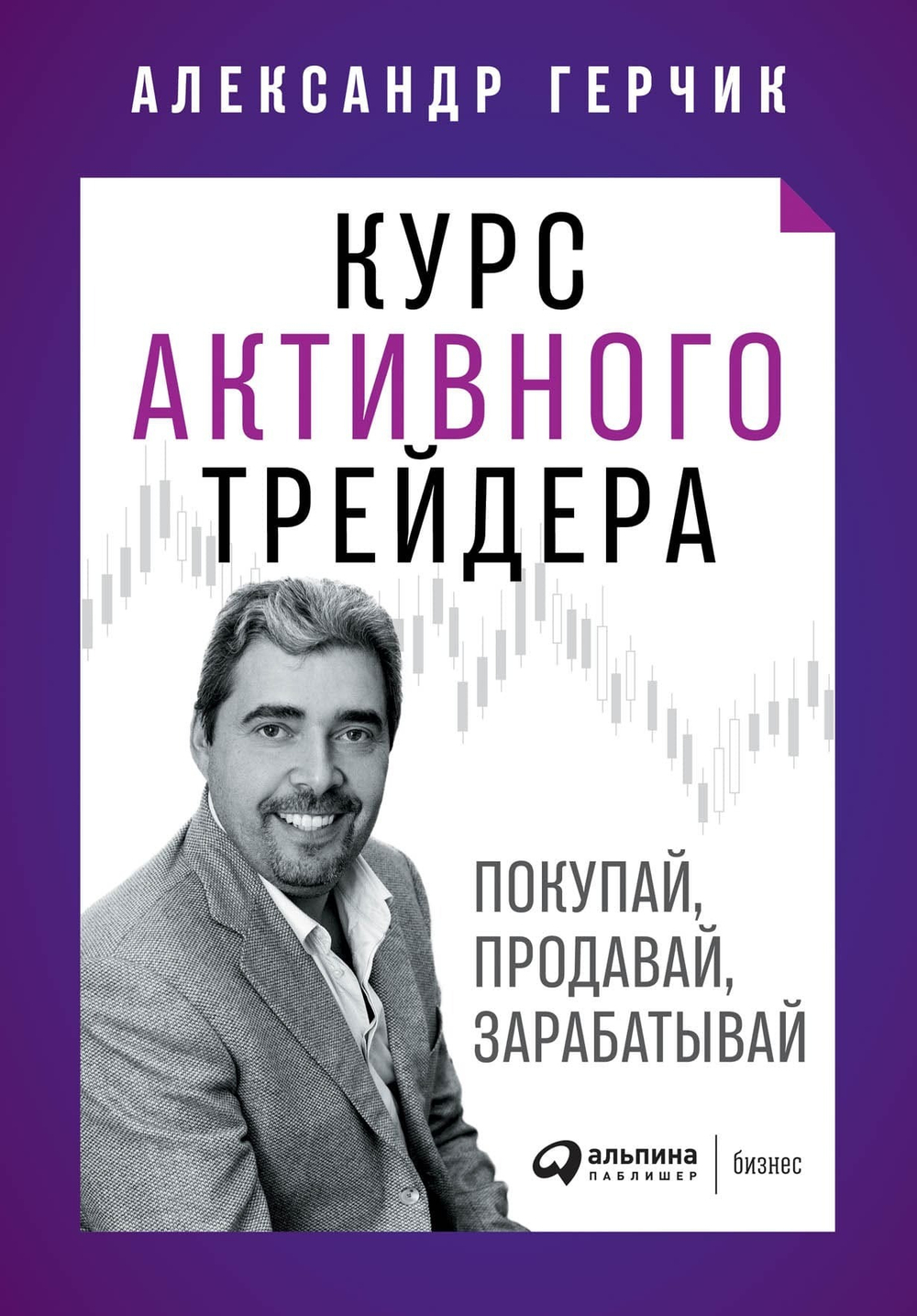 Курс активного трейдера. Покупай, продавай, зарабатывай. Александр Герчик