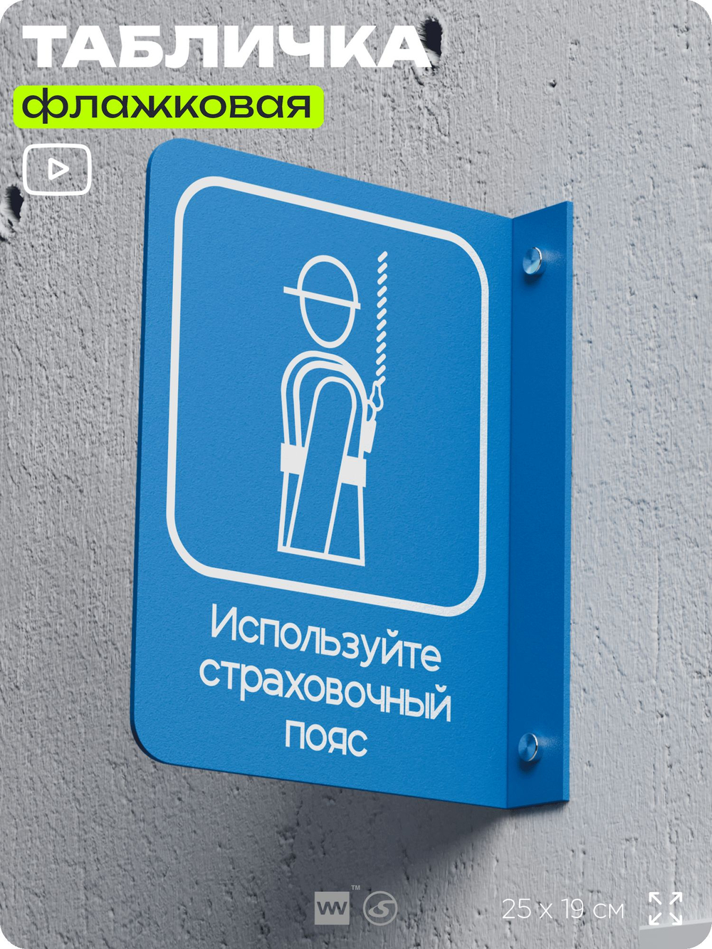 Табличка "Используйте страховочный пояс" флажковая на стену, двусторонняя с крепежом, 19 х 25 см, для офиса, кафе, ресторана, серия COSMO, Айдентика Технолоджи