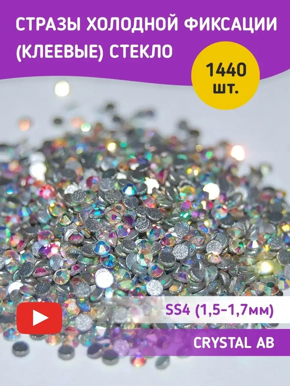 Стразы холодной фиксации стекло Crystal AB ss4
