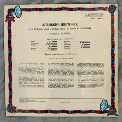 Виниловая пластинка С. Аксаков – Аленький Цветочек (Мелодия) LP