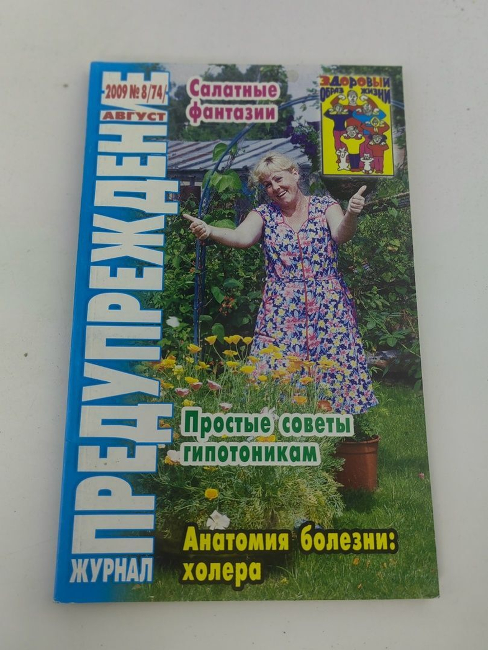 Журнал "Предупреждение плюс". №8. 2009. Простые советы гипотоникам