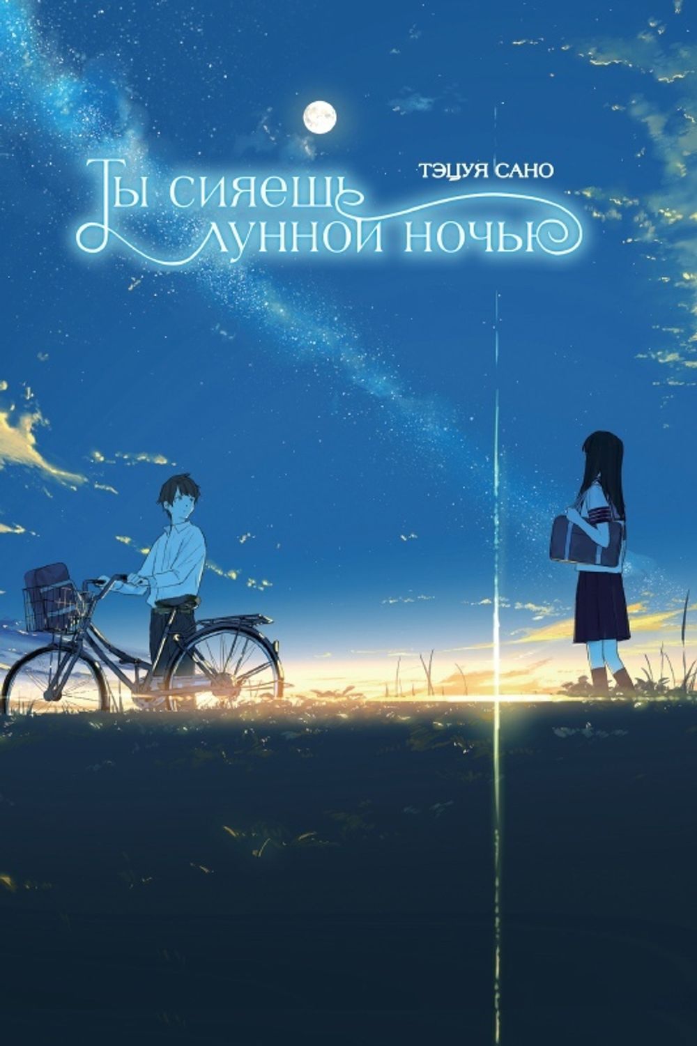 Ранобэ Ты сияешь лунной ночью