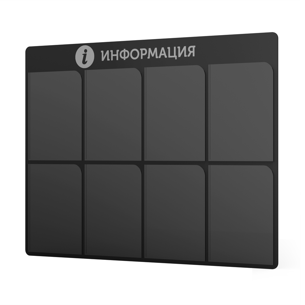 Стенд информационный черный с металликом, 8 карманов, 960х720 мм, серия SIMPLATICA, Айдентика Технолоджи