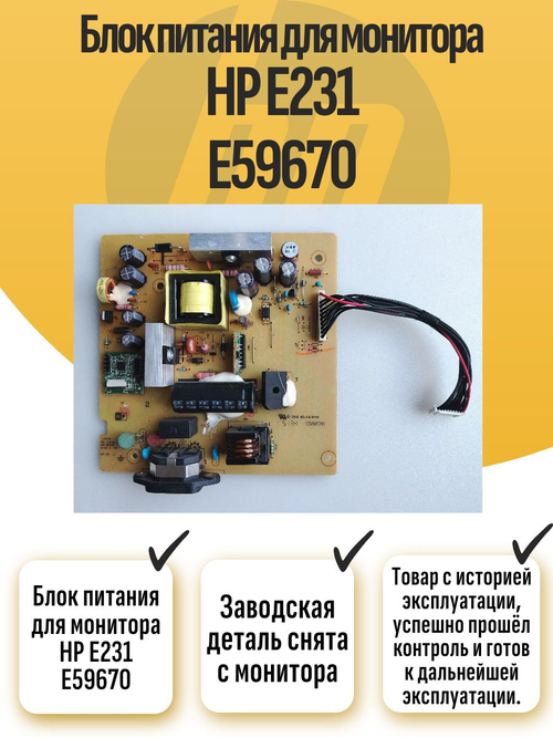 Блок питания для монитора HP E231 E59670