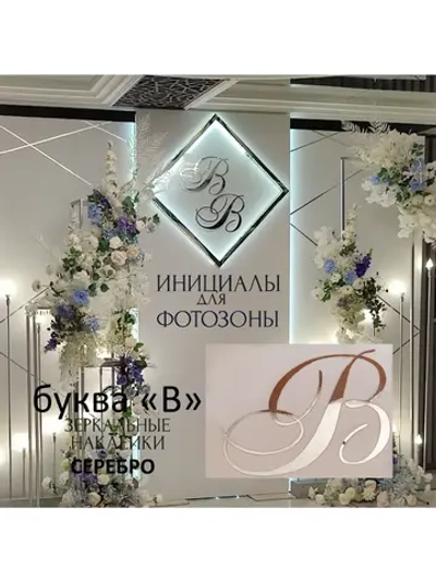 Инициалы для декора фотозоны на свадьбу буква "В"