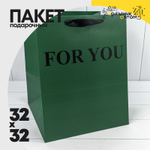 Пакет подарочный 32х32х40см "For You" (Зеленый)