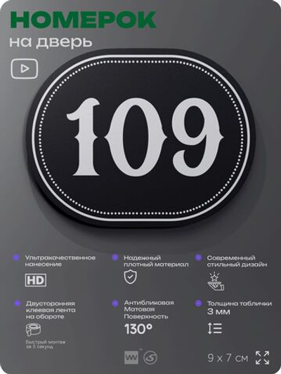 Номерок на дверь квартиры 109, для кабинета, офиса, шильдик 9 х 7 см, черный, Айдентика Технолоджи