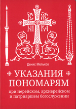 Указания пономарям при иерейском, архиерейском и патриаршем служении. Учебное пособие. Денис Мельков