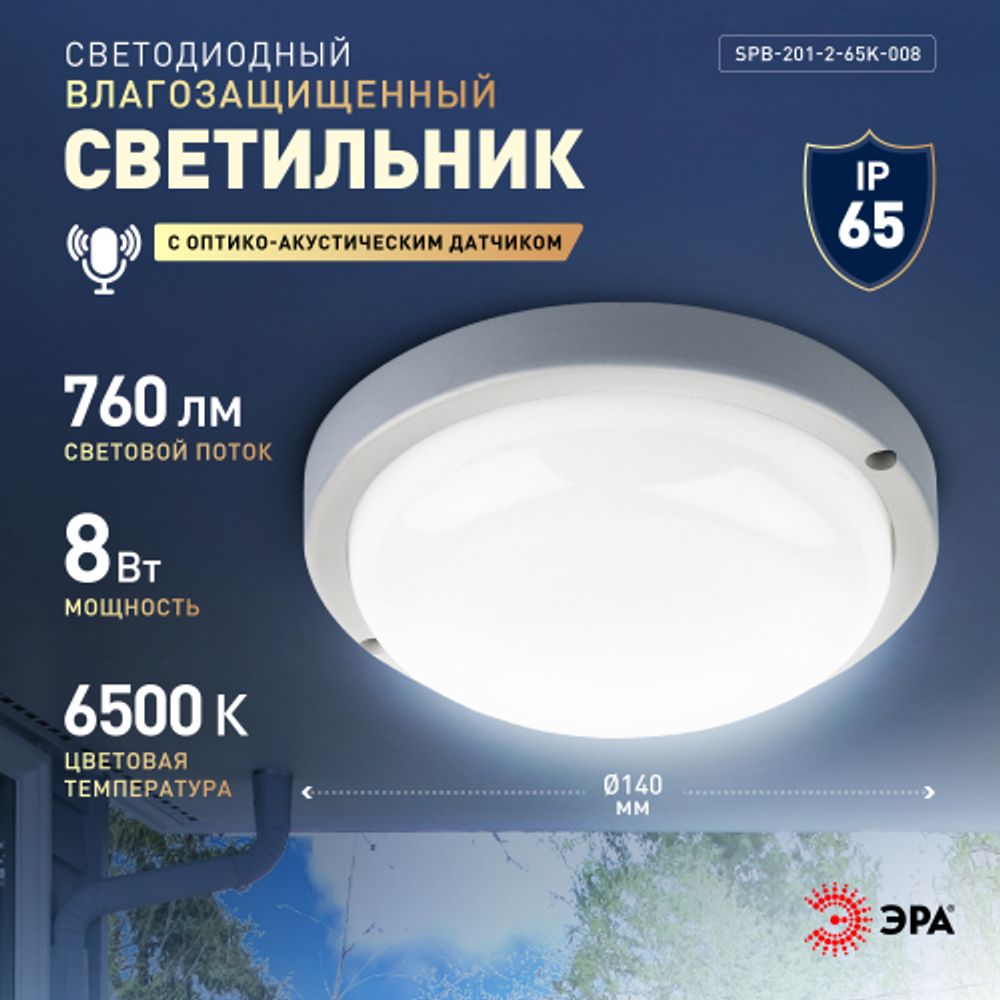 Светильник ЖКХ светодиодный ЭРА SPB-201-2-65K-008 IP65 8Вт 6500К D140 круг с оптико-акустическим датчиком