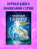 Волшебный единорог. Тайна зачарованного зеркала