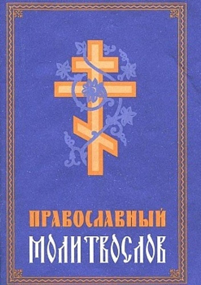 Православный молитвослов средн.ф., мягк. (Воздвиженье)