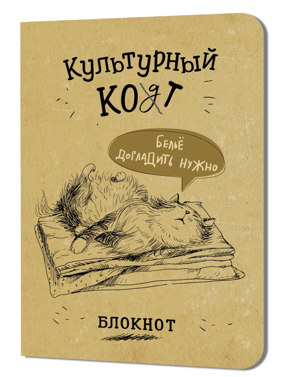 Блокнот 120х170мм. 32л. "Культурный кот. Белье догладь" илл.М.Дормидонтовой (Контэнт)