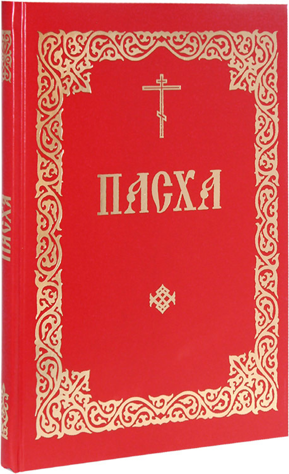 Последование во Святую и Великую неделю Пасхи и во всю Светлую Седмицу