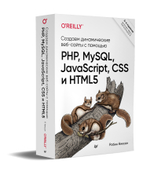 Создаем динамические веб-сайты с помощью PHP, MySQL, JavaScript, CSS и HTML5. 6-е изд.