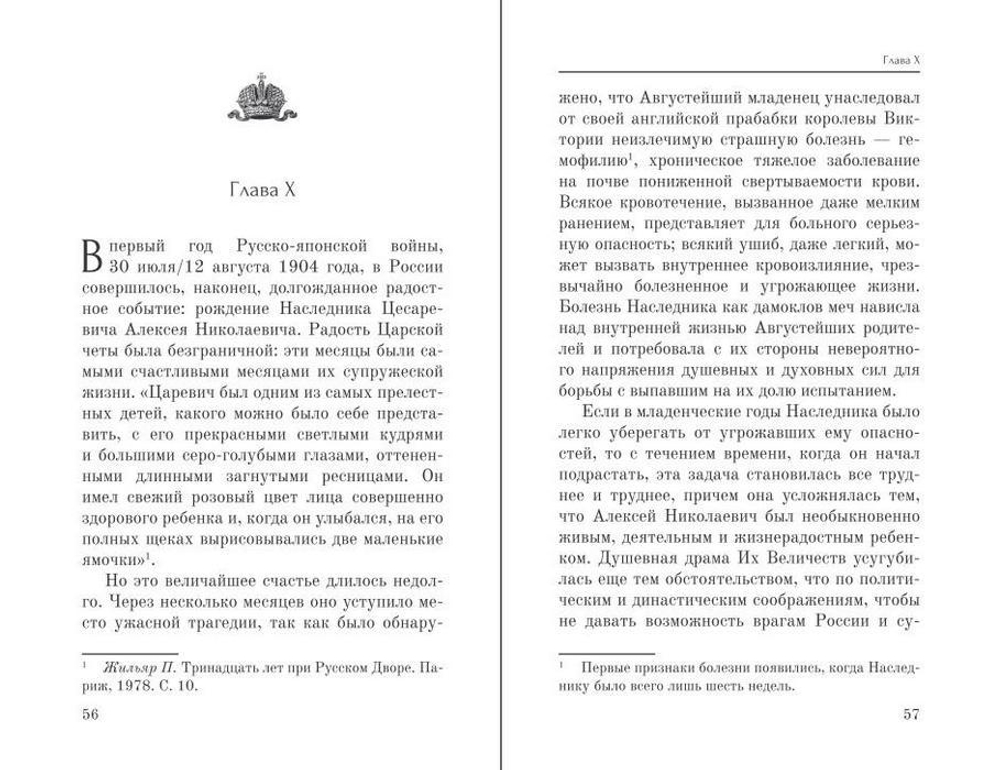 Император Николай II как человек сильной воли. Е. Е. Алферьев