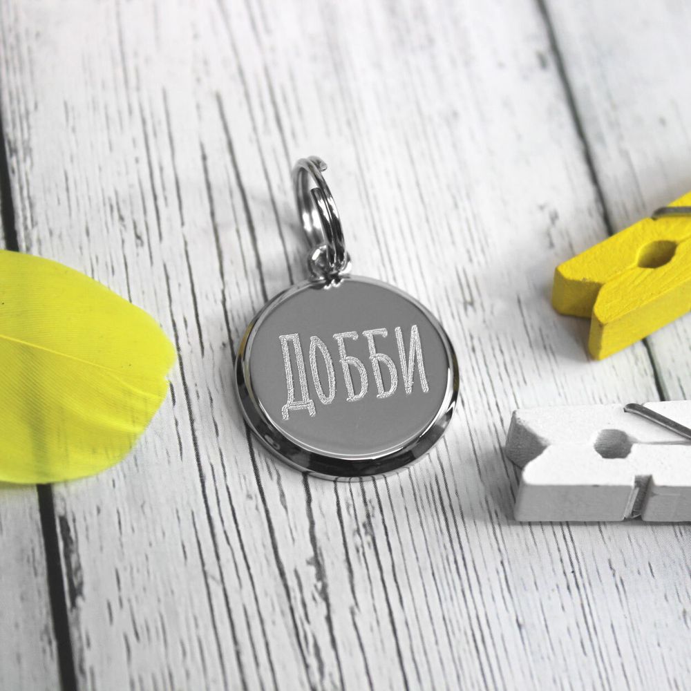 Круглый адресник для питомца с гравировкой телефона на заказ