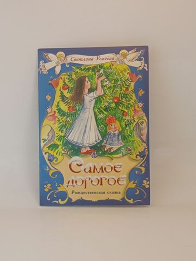 Самое дорогое. Рождественская сказка