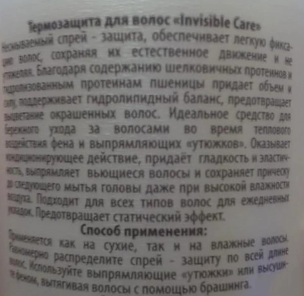 Спрей-термозащита для волос / Invisible Care 250 мл