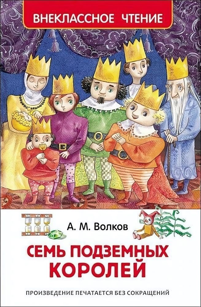 Внеклассное чтение. Семь подземных королей (Росмэн)