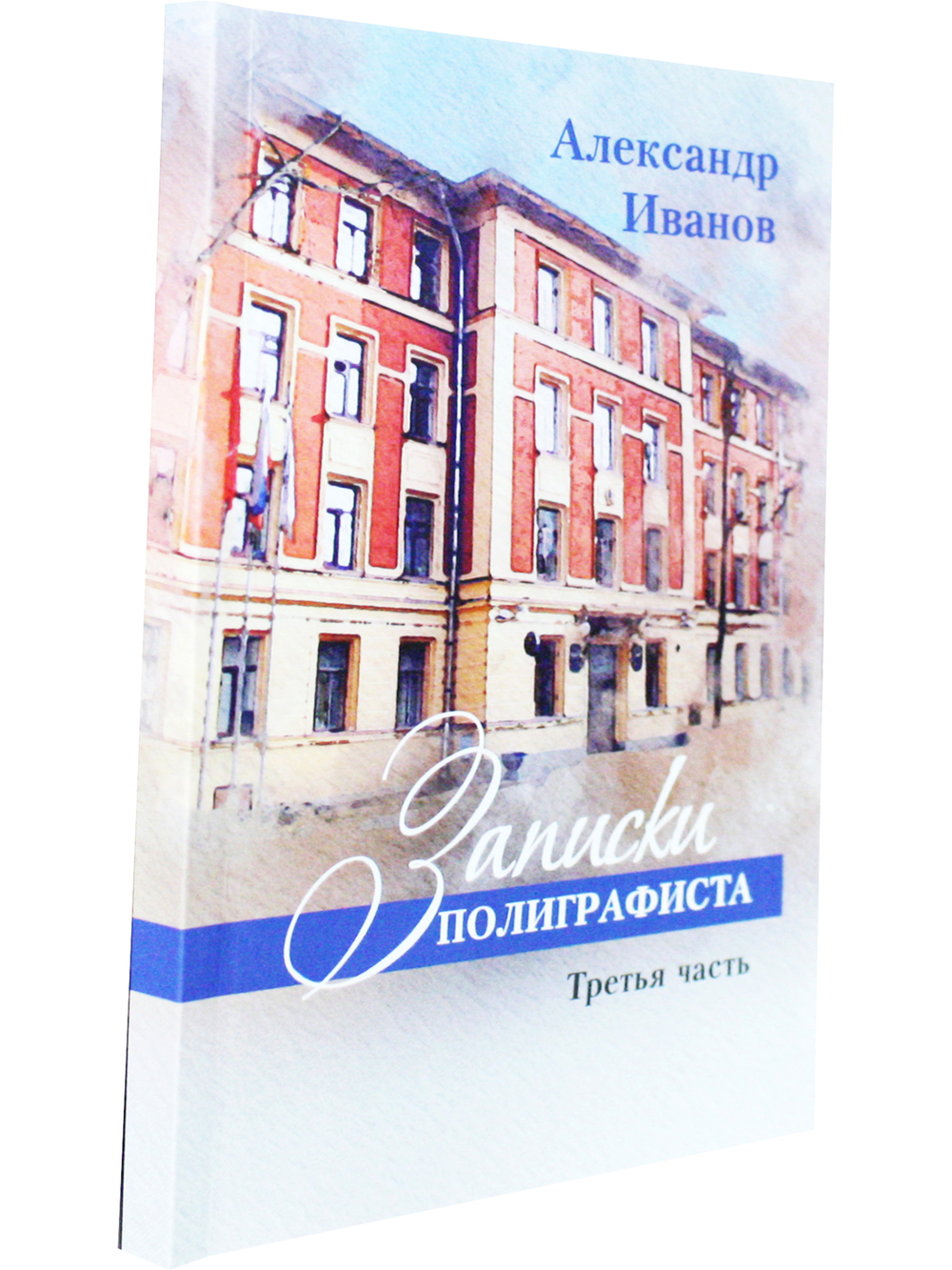 Записки полиграфиста. Часть 3