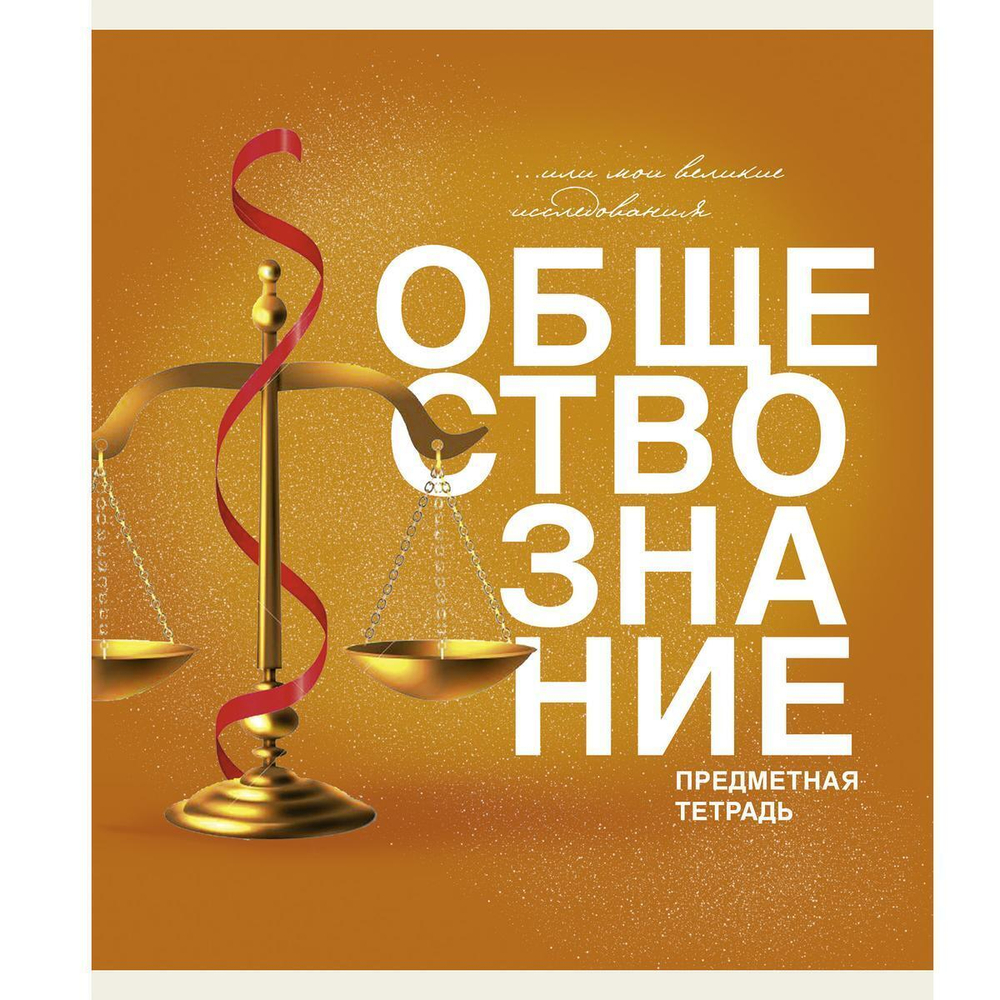Тетрадь предметная А5 40л "Основы. Обществознание" (Эксмо)