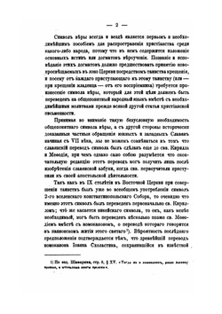 История славянского перевода символов веры | А. Гезен