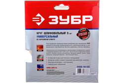 Круг шлифовальный универсальный 5 шт. (150 мм; Р320) "МАСТЕР" Зубр 35566-150-320