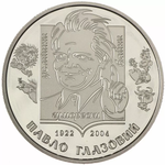 2 гривны 2022 -  100 лет со дня рождения Павла Глазового Украина