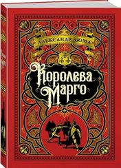 Королева Марго