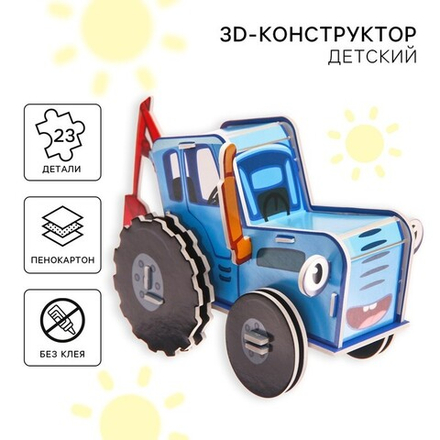 Конструктор 3D из пенокартона, Синий трактор, 2 листа