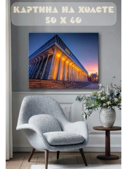 Картина на стену 40 X 50 Современная архитектура