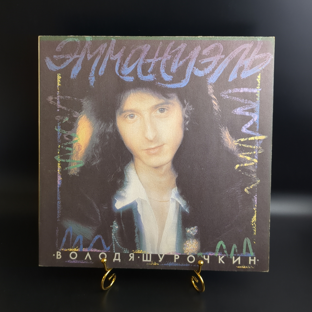LP Володя Шурочкин (ex. Ласковый Май) - Эммануэль. Виниловая пластинка 12 дюймов