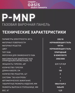 Варочная панель газовая OASIS P-MNP