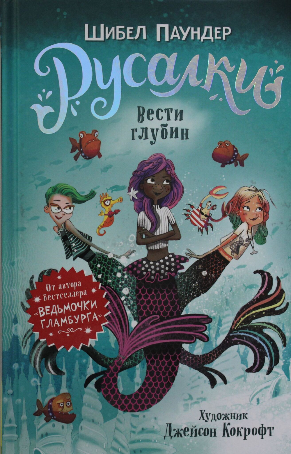 Русалки. 1. Вести глубин