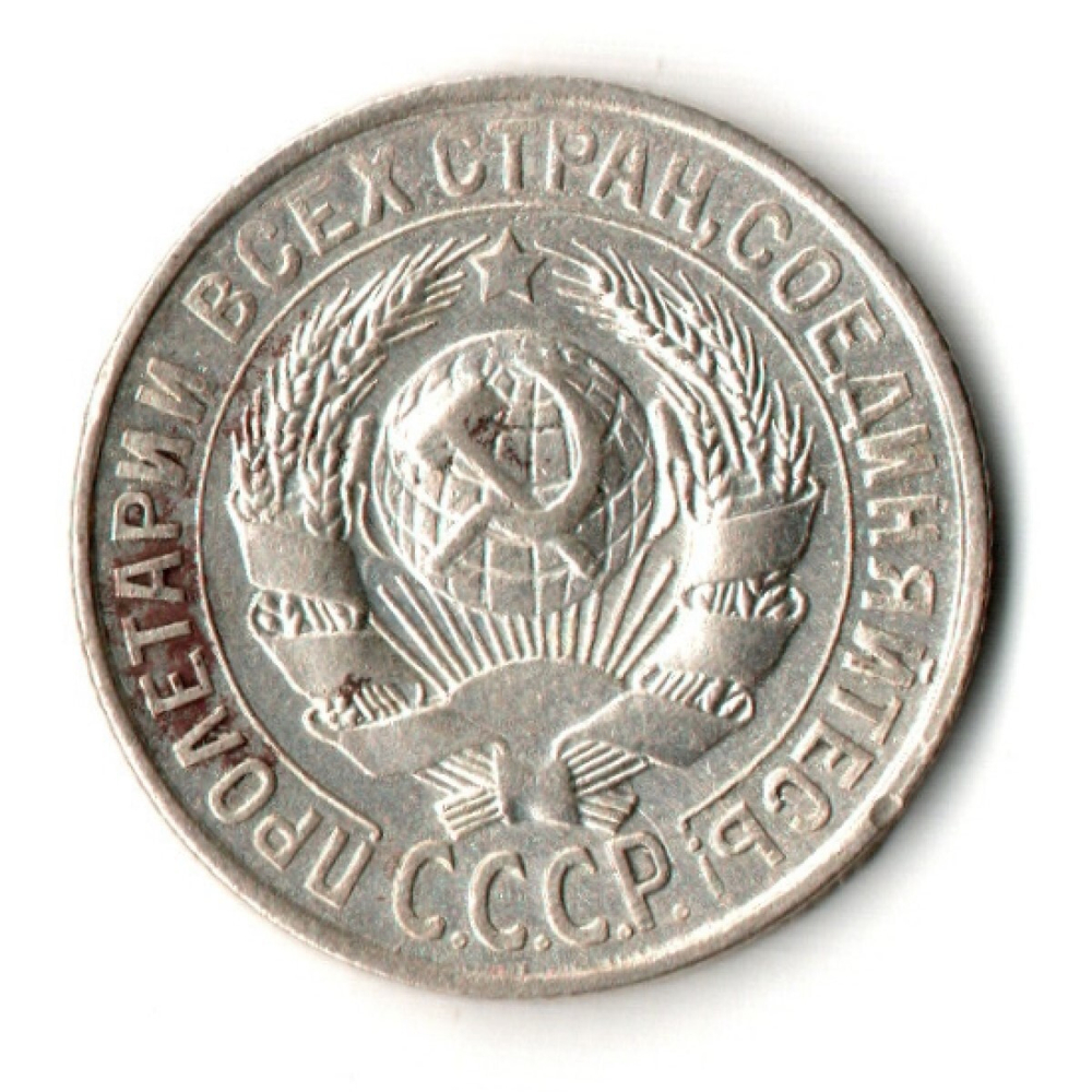 15 копеек 1928 год