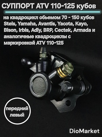 Суппорт передний левый на квадроцикл ATV 110-125