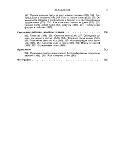 Свет и цвет в природе | М. Миннарт