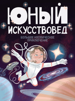 "Юный Искусствовед" №8: Большое космическое приключение