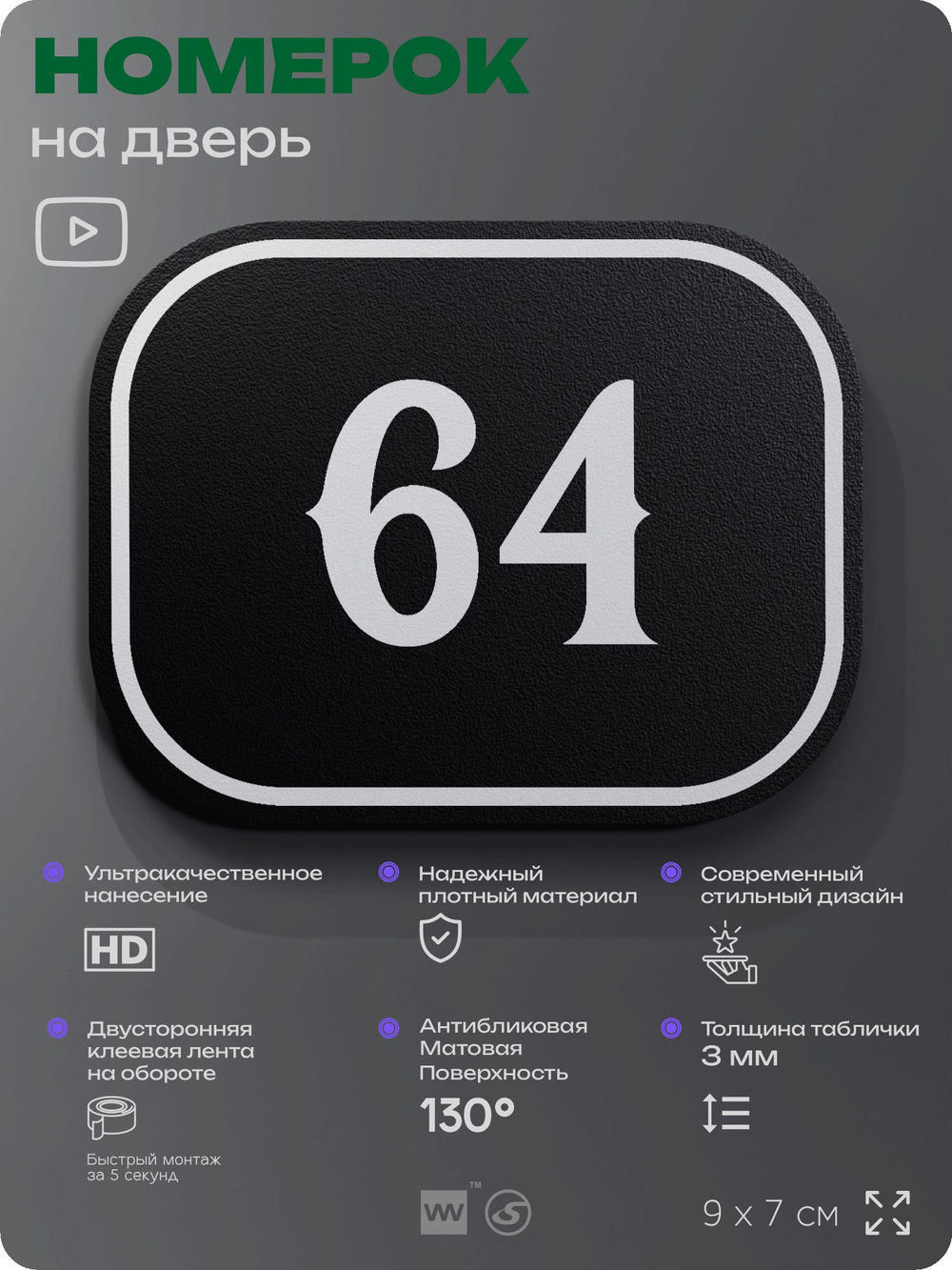Номерок на дверь квартиры 64, для кабинета, офиса, шильдик 9 х 7 см, черный, Айдентика Технолоджи