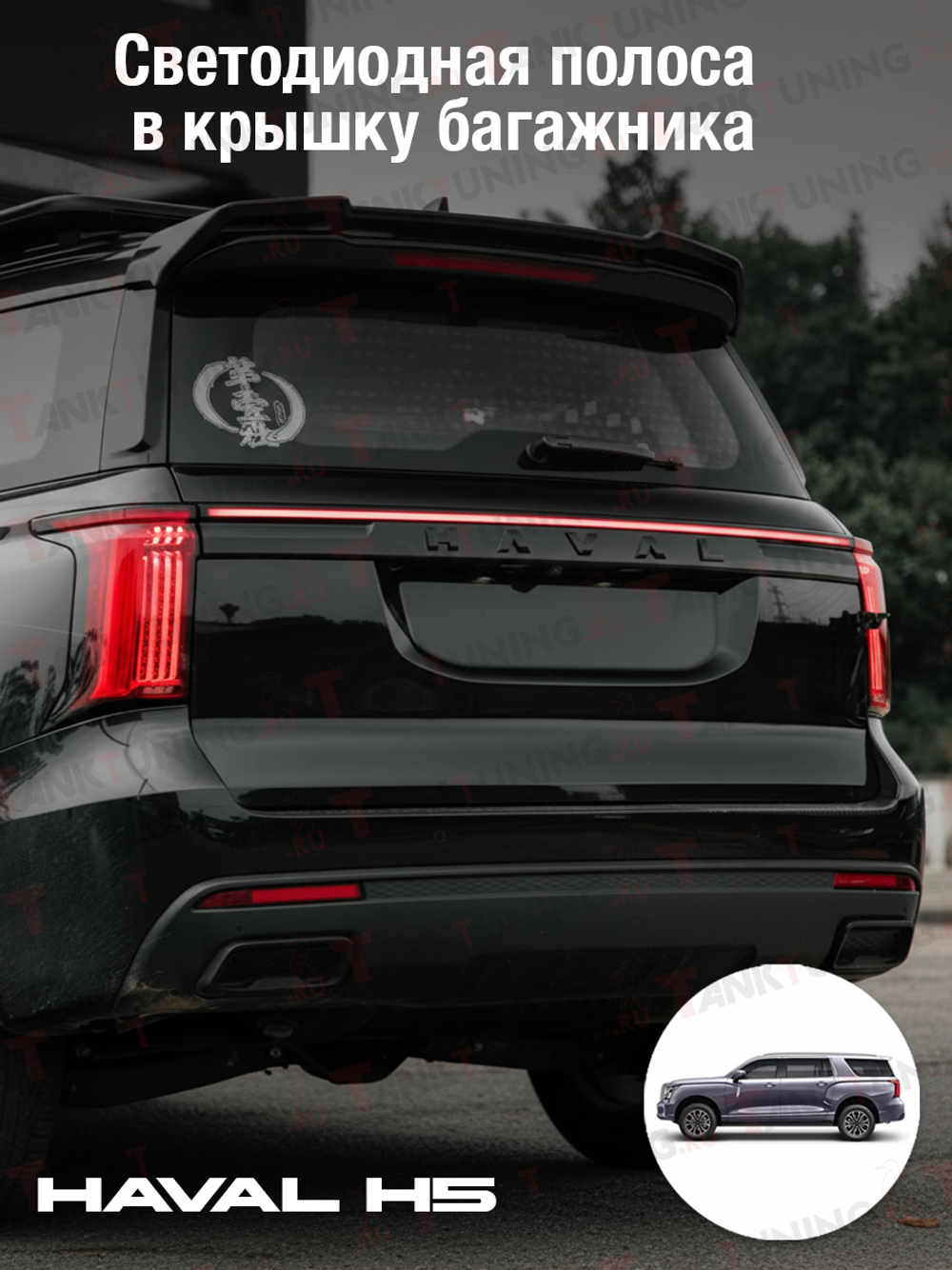 Haval H5 Светодиодная полоса в крышку багажника