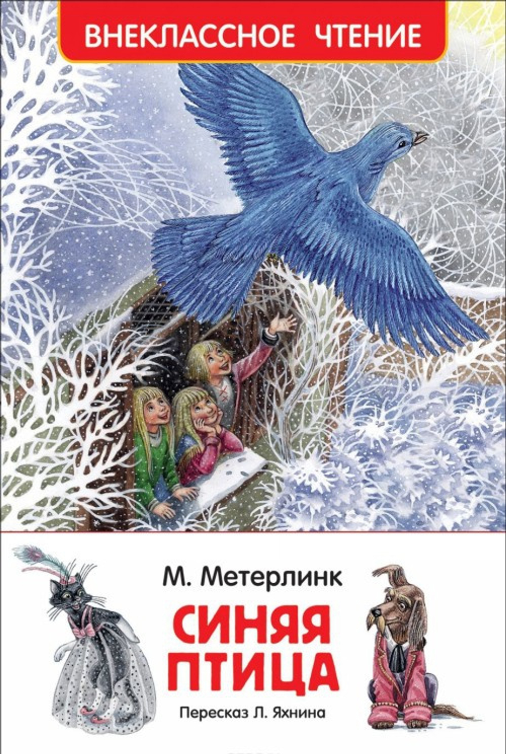 Книга. Внеклассное чтение. Метерлинк М. Синяя птица