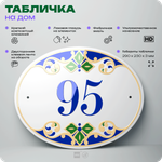 Адресная табличка с номером дома 95, на фасад и забор, на дверь, овальная в средиземноморском стиле, 29х23 см, Айдентика Технолоджи