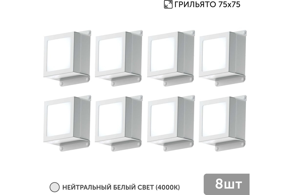 Светильник LED Geniled Griliato Tetris Basic x8шт по 5Вт для ячейки 75x75/10 40Вт 4000К Опал Белый
