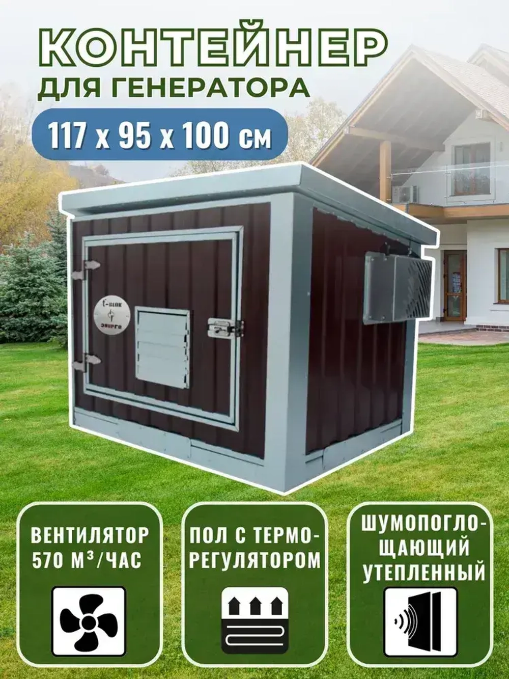 Контейнер для генератора шумопоглощающий T-Blok "Энерго" с теплым полом, терморегулятором, с вентилятором 570 м3/ч коричневый. Кожух для генератора