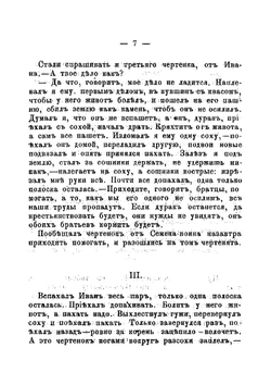 Сказка об Иване-дураке и его двух братьях: Семене-воине и Тарасе-брюхане и немой сестре Маланье, и о старом дьяволе и трех чертенятах | Толстой Лев Николаевич