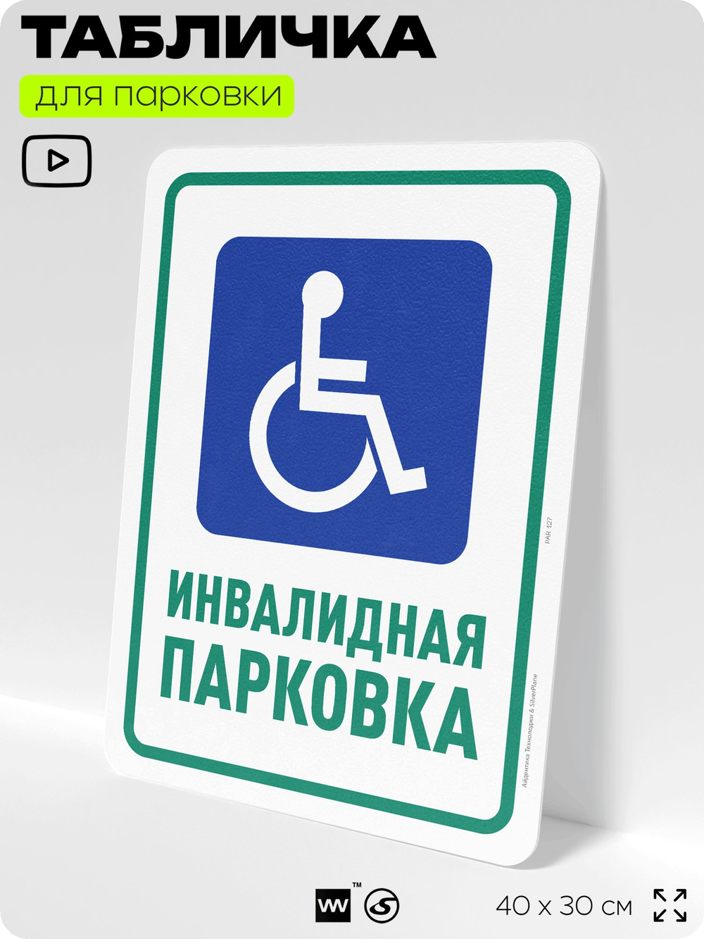 Табличка для парковки "Инвалидная парковка", для дома, офиса, организаций, 40х30 см, Silver Plane x Айдентика Технолоджи