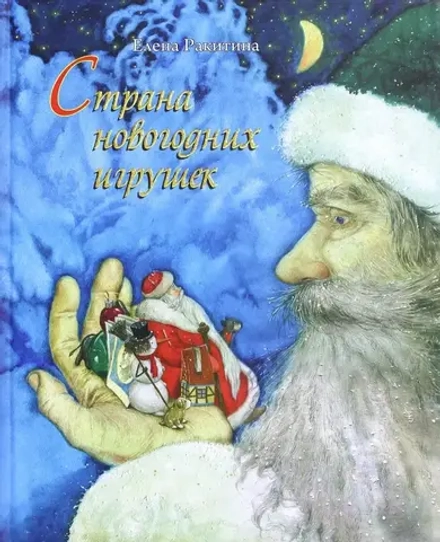 Страна новогодних игрушек